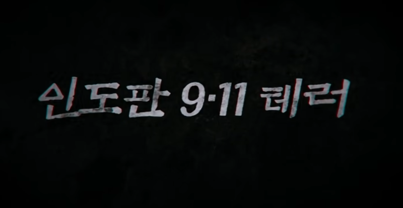 “살아 나갈 수 있을까” 뭄바이 테러 호텔에 고립된 한국인 25명, 결국(꼬꼬무)