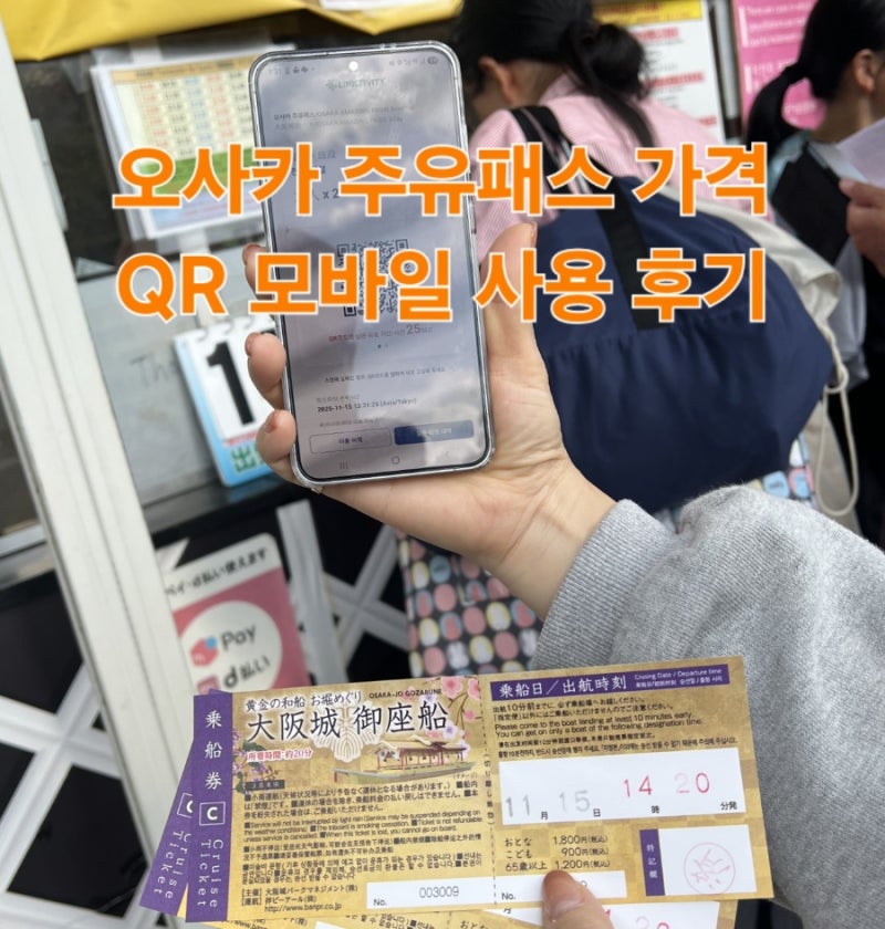 오사카 주유패스 사용처 정리 1일권 실제 사용 후기