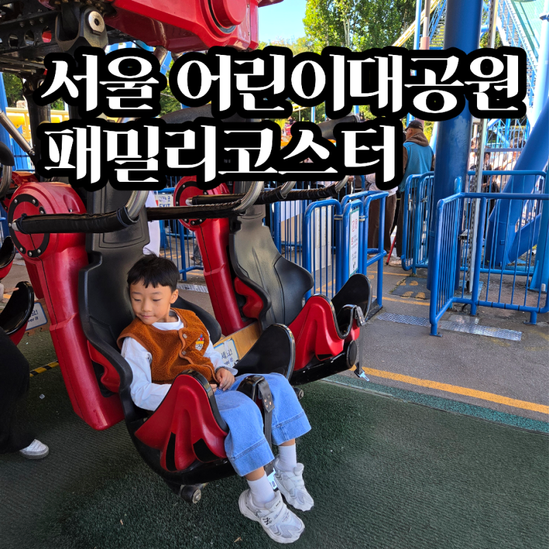 서울 어린이대공원 놀이동산 후기 | 7살 121cm 아이 자유이용권 패밀리코스터 3번 탄 날
