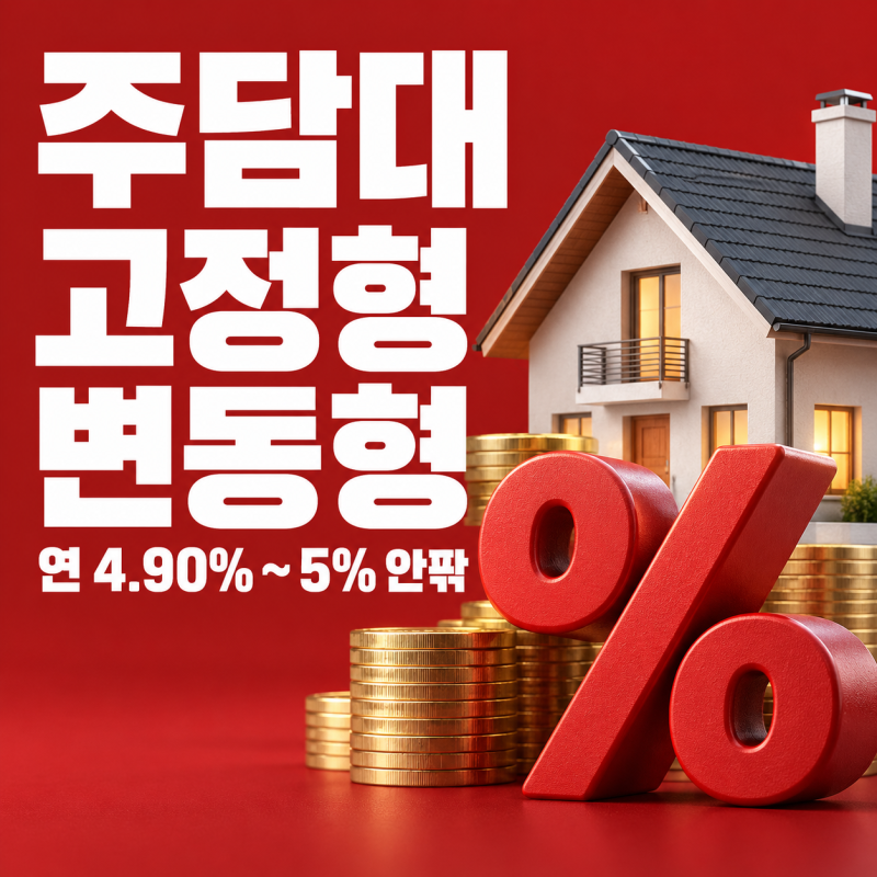 주담대 금리 비교하다 멘붕, 공시표 4.90%는 내 금리가 아니었다