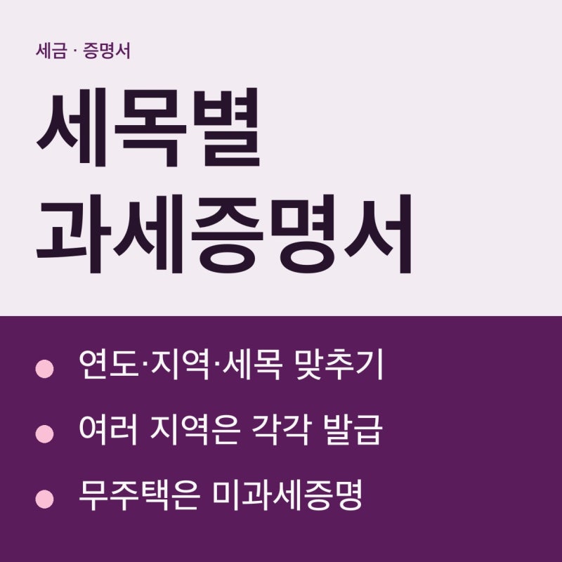 지방세 세목별 과세증명서 발급 방법, 인터넷은 무료, 대리 발급은 방문만 됩니다.