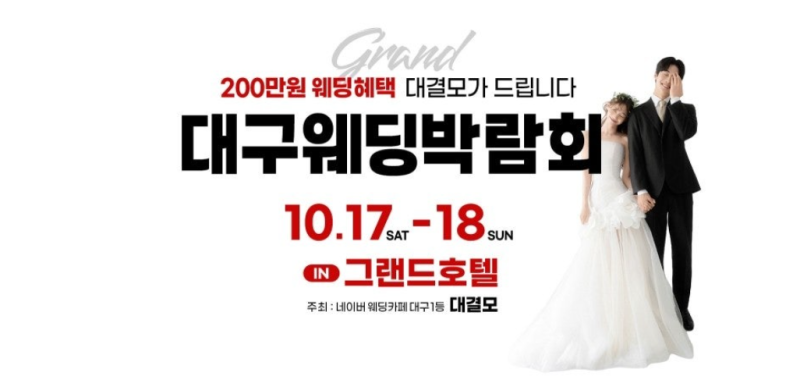 10월 대구웨딩박람회 추천! 일정은 17~18일 주말 단 이틀!