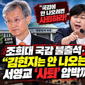 조희대 국감 불출석…“김현지는 안 나오는데?”서영교 ‘사퇴’ 압박까지