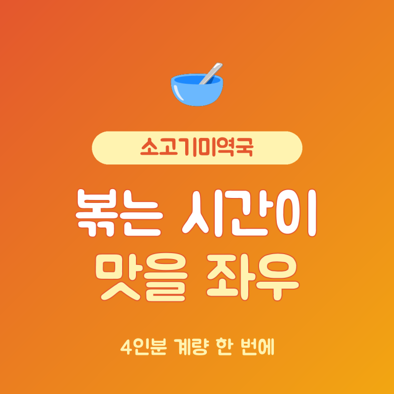 소고기미역국 끓이는법 총정리, 4인분 미역 30g 물 1.8L 비율