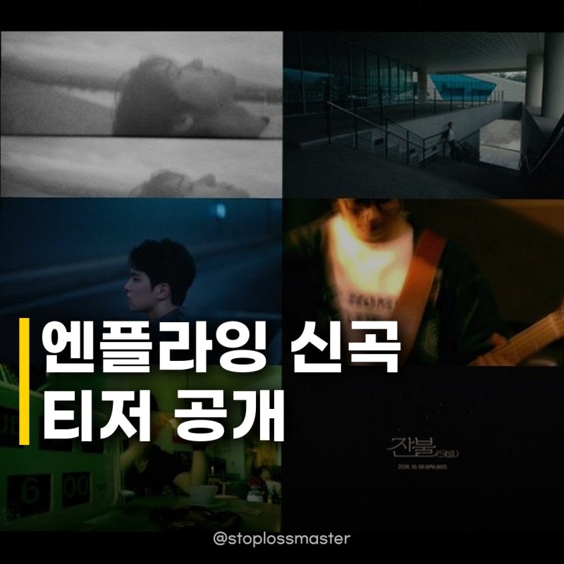 엔플라잉 신곡 잔불 MV 티저 공개, 한 편의 영화 같은 감성 터치!