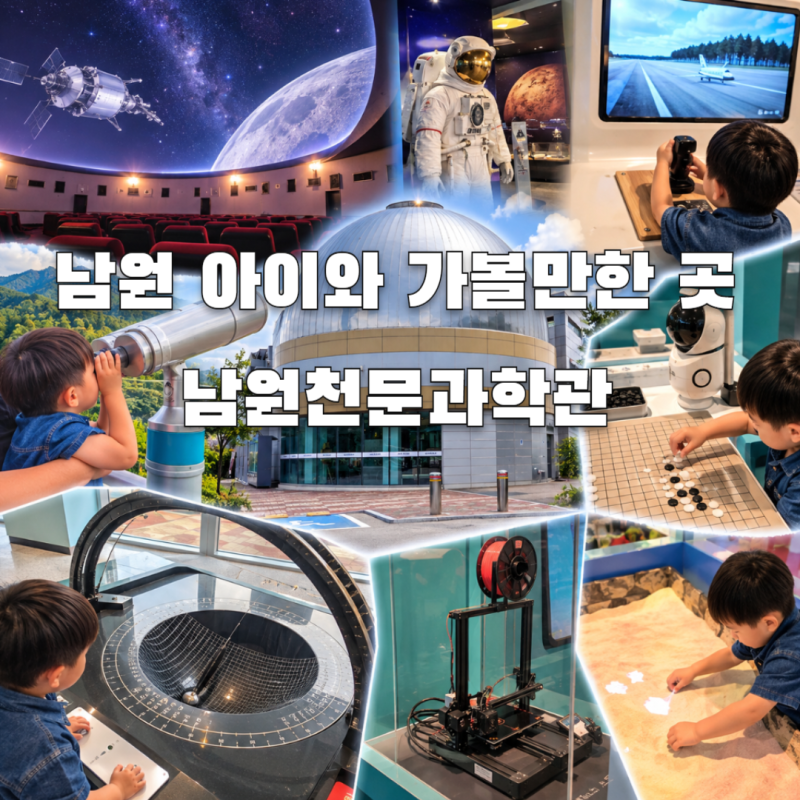 남원 아이랑 어디갈까? 남원시천문과학관 4D영상관부터 과학체험까지