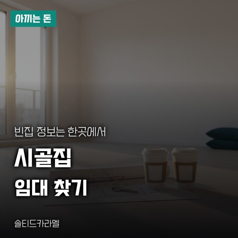 시골집 임대 구하는 법, 농촌 빈집은행과 그린대로부터 확인