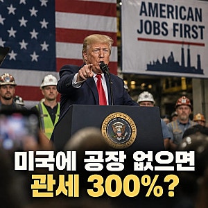 트럼프 관세 300% 미국에 공장 없으면 부과?