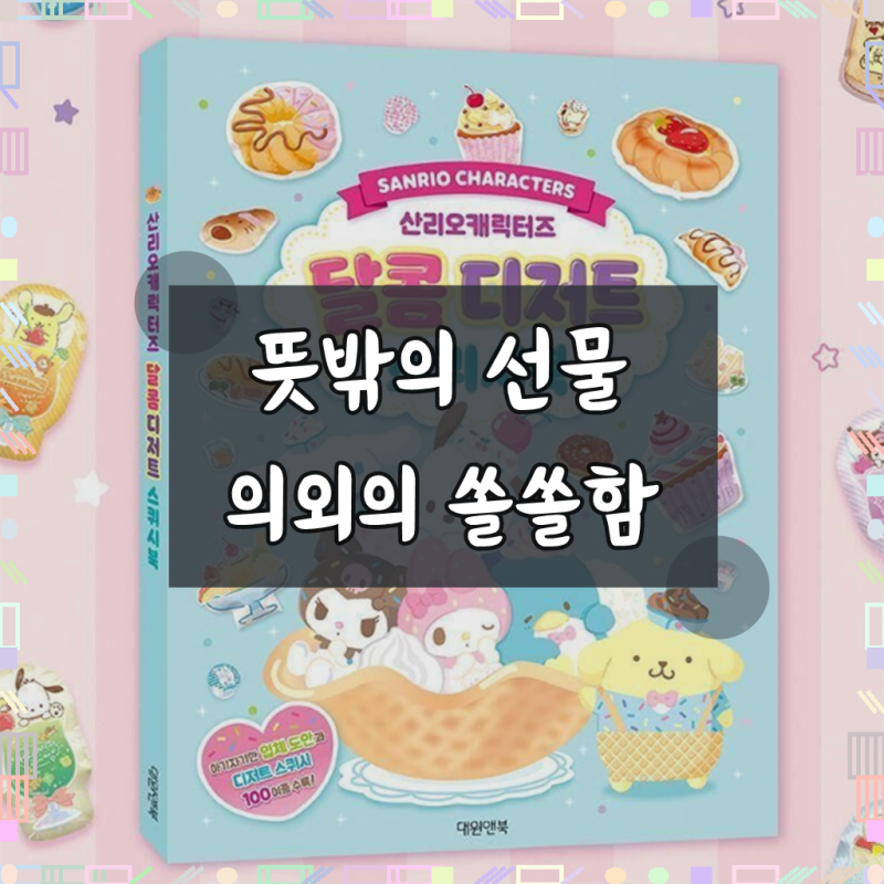 산리오 스퀴시북 종이인형 놀이 만들기책