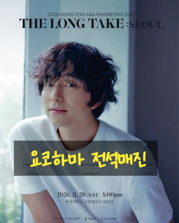 공유, 여전히 뜨겁다…요코하마 팬미팅 전석매진→서울 티켓 오픈