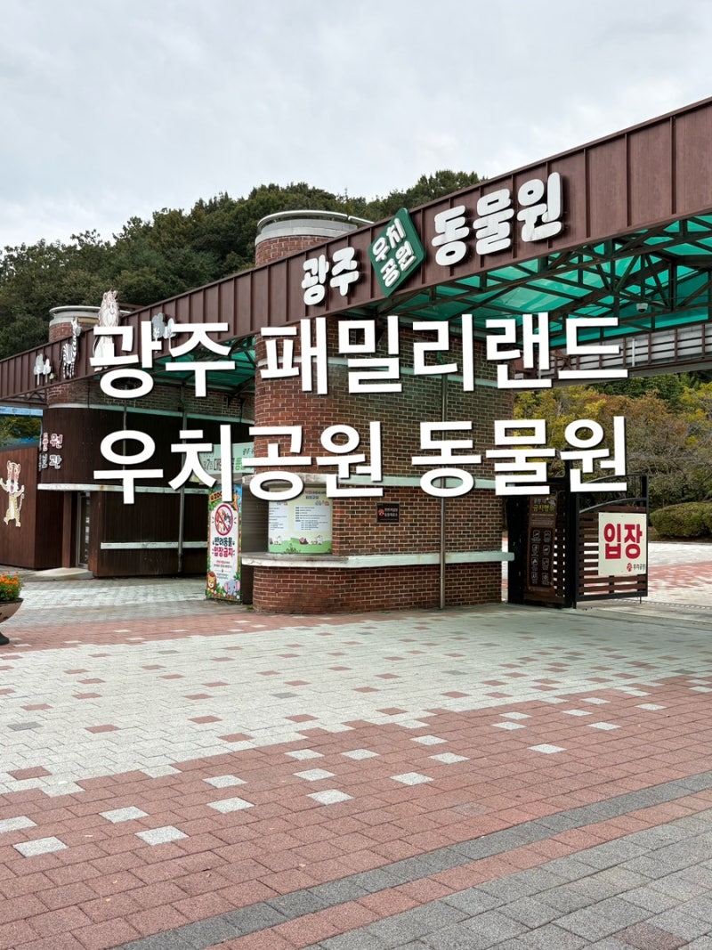 광주 아이와 가볼만한곳 동물원 나들이가기 좋은 곳 패밀리랜드 우치공원 동물원