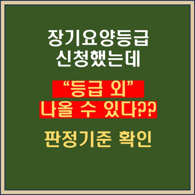 장기요양등급 신청 방법과 판정 기준 총정리 (2026년) 길더라도 꼼꼼히 읽어보세요!!