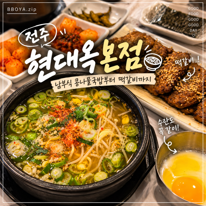 전주 현대옥 본점 | 남부식 콩나물국밥부터 떡갈비까지