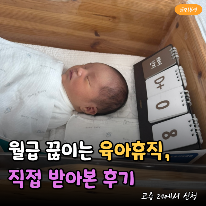 "첫 급여가 이렇게 늦는다고?" 2026 육아휴직 급여 직접 받아보니 알겠더라고요
