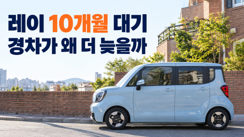 경차 계약했는데 내년 여름에 받는다…레이 출고 10개월까지 늘어난 이유