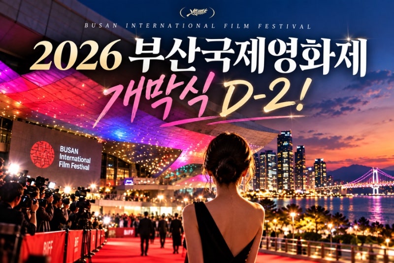 2026釜山国際映画祭開幕D-2、映画の殿堂から釜山の夜景まで