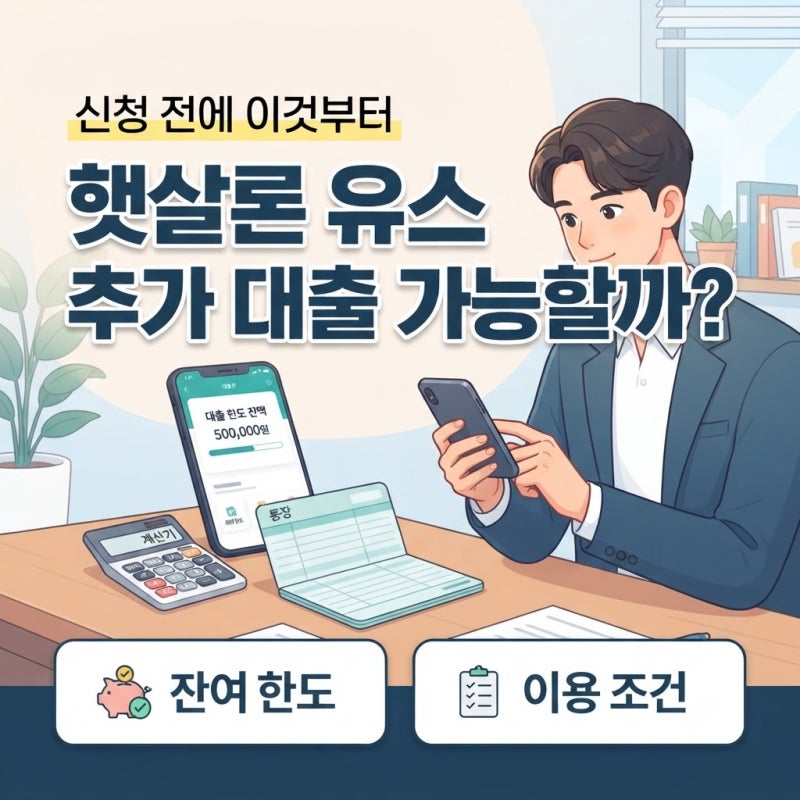 서민금융진흥원 햇살론 유스 추가 대출 신청 조건과 한도 확인
