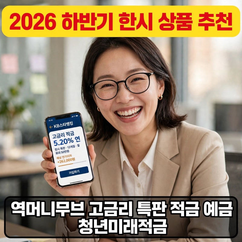 KB국민은행 최고 연 12% 신한은행 9% 한시 고금리 특판 적금 추천