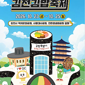 김천이 김밥천국이 됐다? 전국 축제 1위 찍은 2026 김천김밥축제 총정리(10월23일 ~ 10월25일)