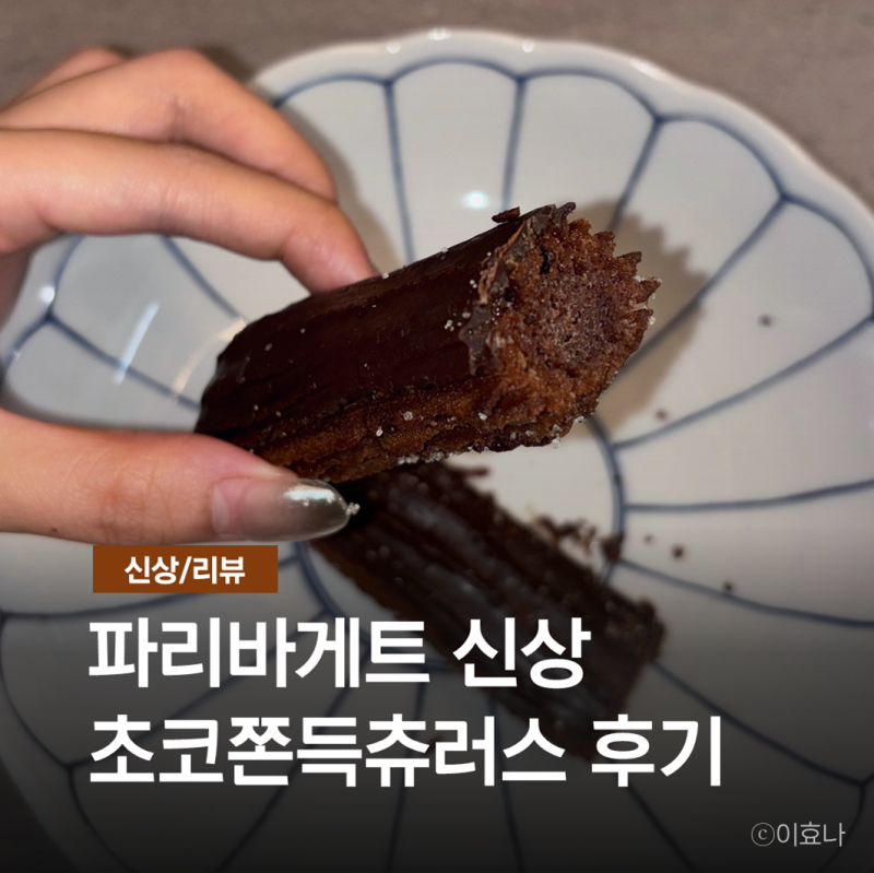 파리바게트 초코 쫀득 츄러스 칼로리, 가격, 재고, 냉동 보관