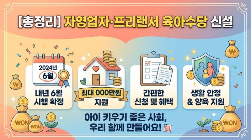 "쉬면 수입이 0원인데 아이를 어떻게 낳나요?" 내년 6월 자영업자·프리랜서 육아수당 신설 확....