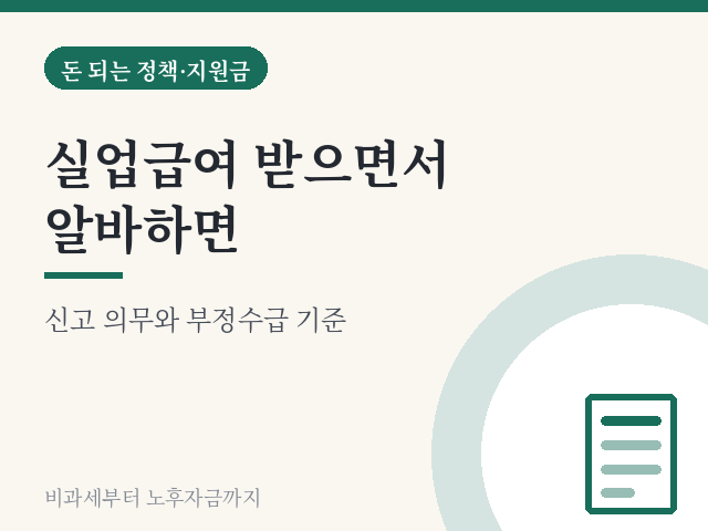 실업급여 받으면서 알바하면 — 신고 의무와 부정수급 기준