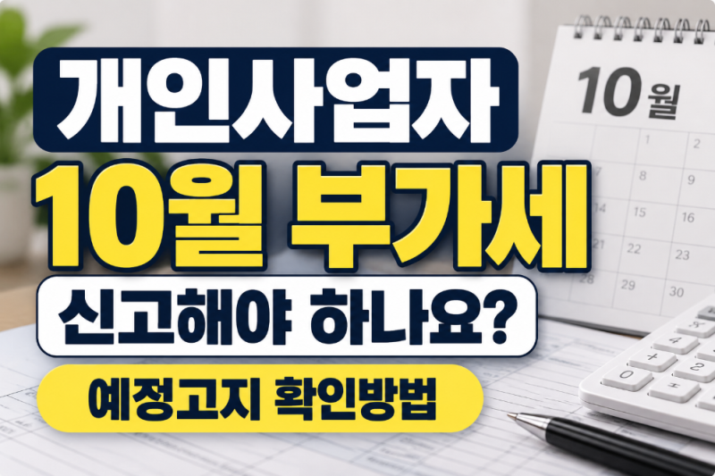 개인사업자 10월 부가세 예정 고지, 신고도 해야 하나요? 2026년 납부기한 확인