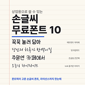 손글씨 무료폰트 10종 추천 — 폰트픽이 고른 상업용 손글씨 폰트 (라이선스 정리)
