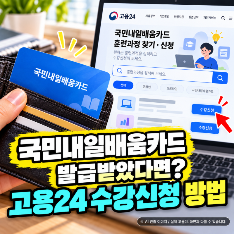 내일배움카드 수강신청 방법｜고용24 과정 검색부터 자비부담금 결제까지 총정리