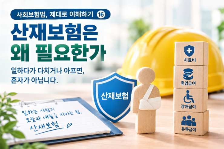 ⚠️ 사회보험법, 제대로 이해하기 ⑯ - 산재보험은 왜 필요한가?