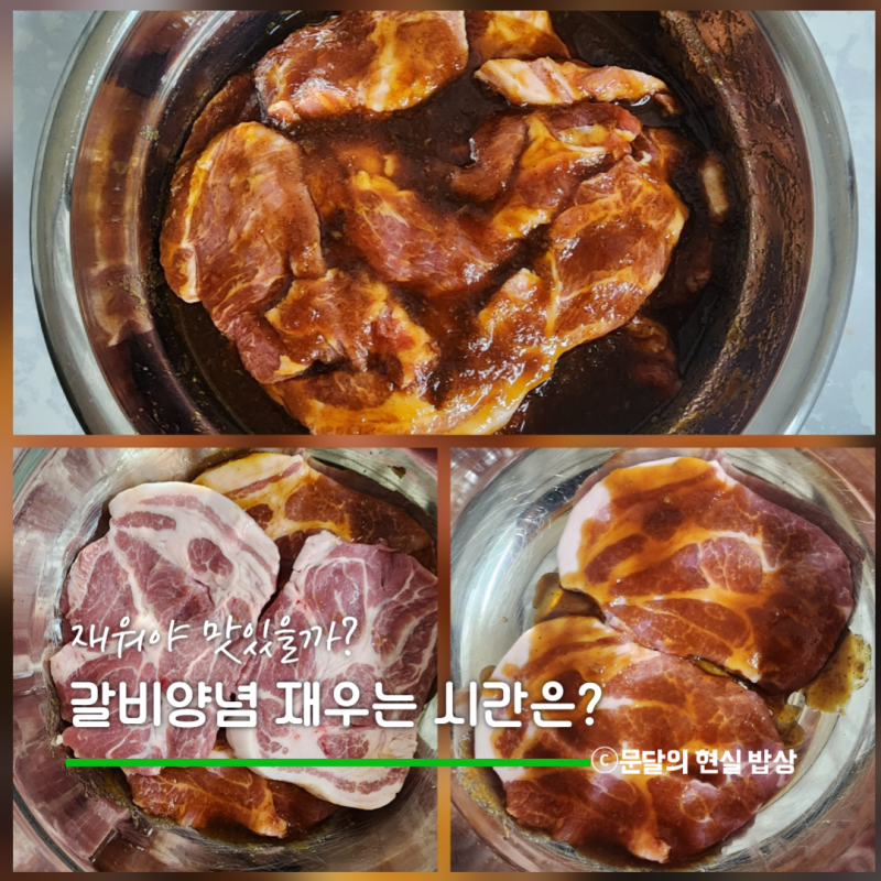 갈비 양념 꼭 재워야 되나? 돼지갈비 LA갈비 불고기 제육볶음 양념 재우기 시간 차이