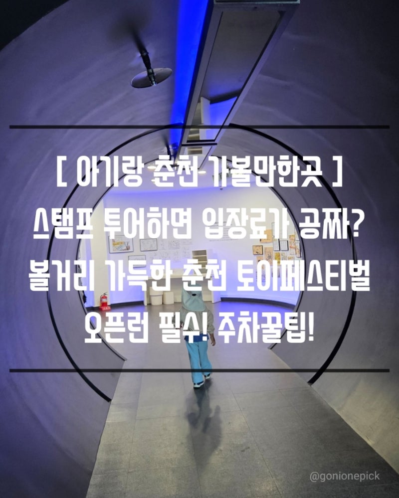 [ 춘천 아기랑 가볼만한곳 ] 춘천 애니메이션 박물관 & 로봇박물관 무료입장 주차 꿀팁 ✨