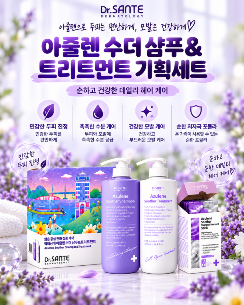 상떼 아줄렌 수더 샴푸 & 트리트먼트 세트