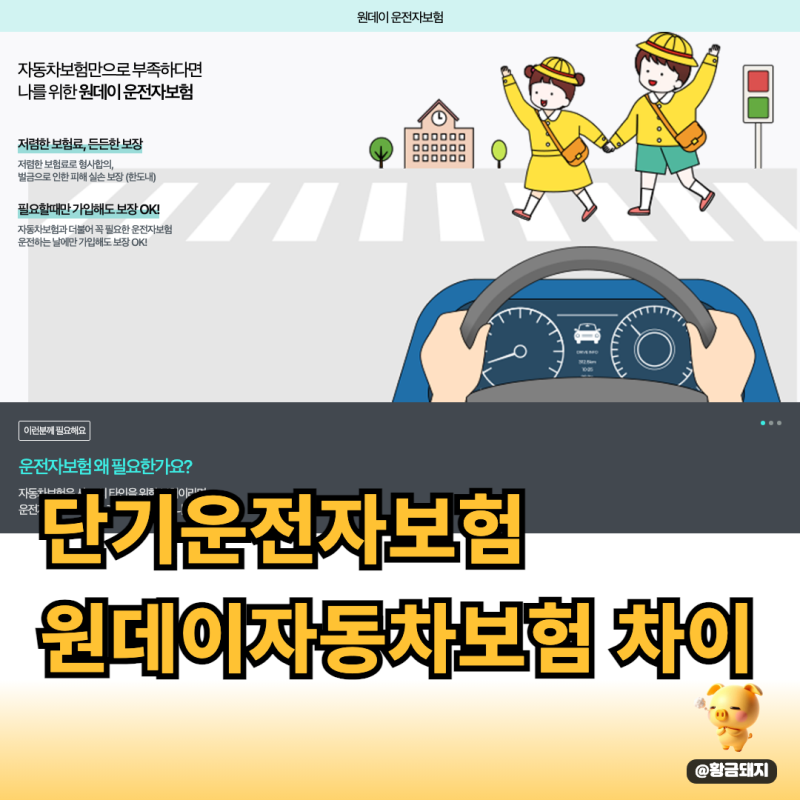 단기운전자보험 원데이자동차보험 차이, 쏘카 추가 가입 필요 없는 이유