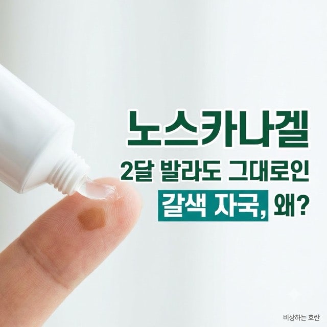 노스카나겔, 2달 발라도 그대로인 갈색 자국… 왜일까?