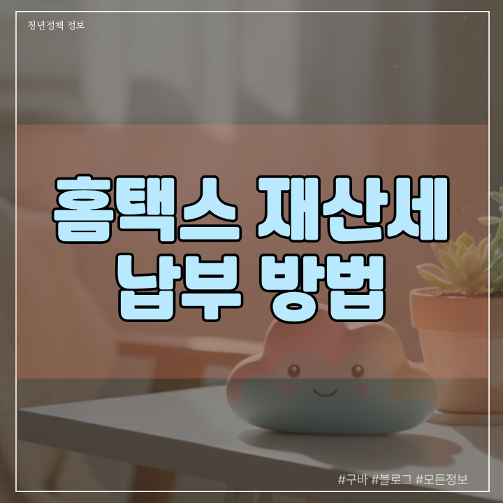 홈택스 재산세 납부 방법, 위택스 연동으로 2분 만에 끝내는 경로