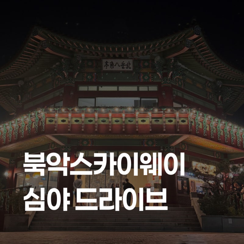 서울 북악스카이웨이 심야 드라이브｜금요일 주말 밤 주차 팁·팔각정 야경·한강라면