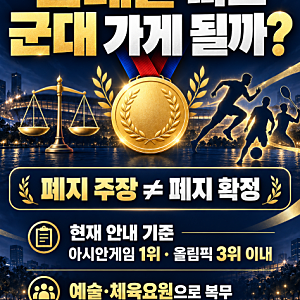 금메달 따도 군대 갈까? 아시안게임 군면제 폐지 논란 정리