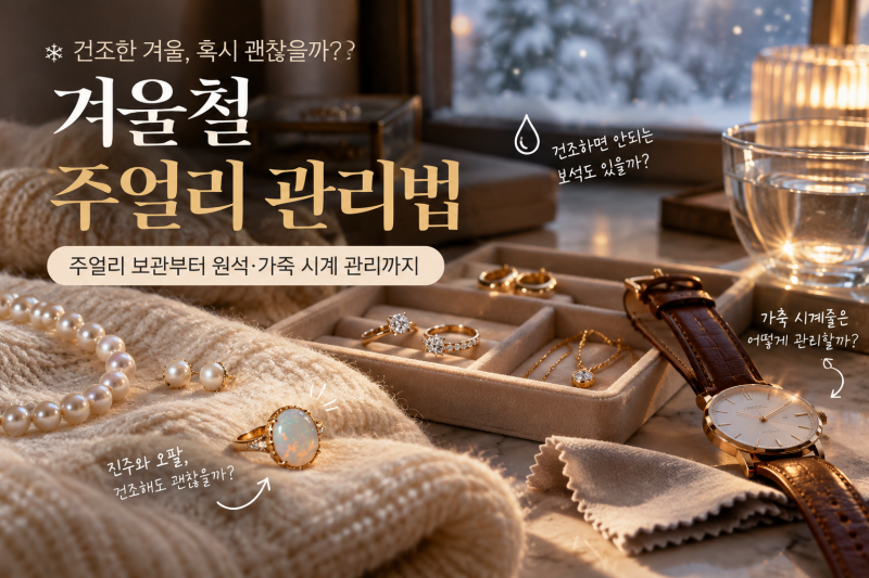 겨울철 주얼리 관리법｜건조한 겨울 주얼리·원석 보관하는 방법