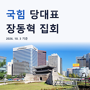 "모두 지옥" 이재명 정권 심판 외친 국힘 당대표, 숭례문 1년 만에 무슨 일