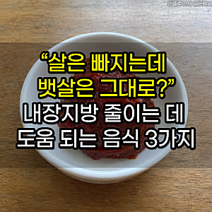 “살은 빠지는데 뱃살은 그대로?” 내장지방 줄이는 데 도움 되는 음식 3가지
