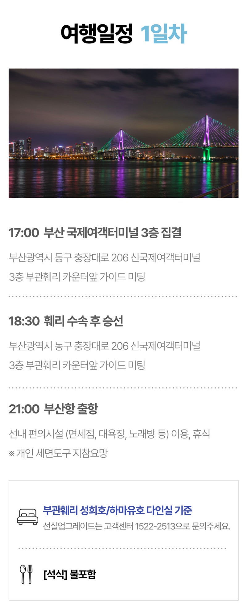 부산에서 크루즈타고 떠나는 일본 여행, 부관훼리 3박4일