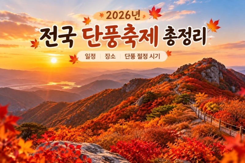 2026년 전국 단풍축제 총정리, 일정 장소 단풍 절정 시기