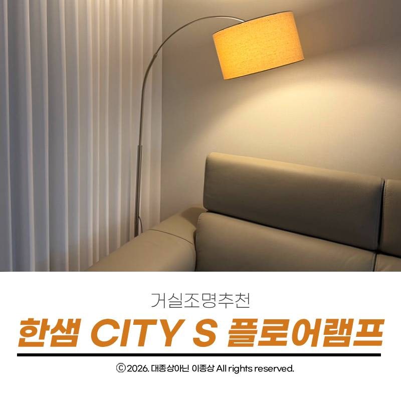 한샘 CITY S 장스탠드 플로어 램프 거실 분위기가 아쉬울때 구매한 조명 추천