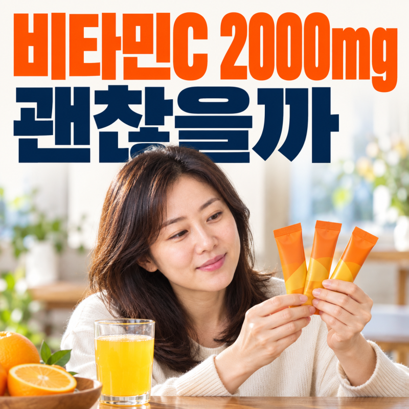비타민C 2000mg이면 더 든든할까? 비타민c과다복용이 보내는 신호