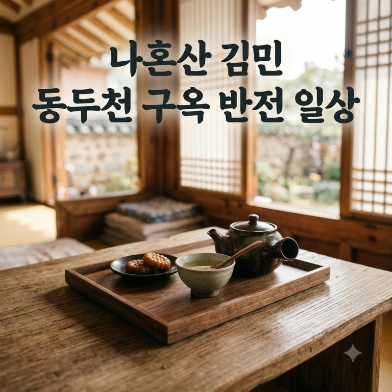 김민 나혼산 출연 동두천 구옥 무술 10단 반전 프로필 정리