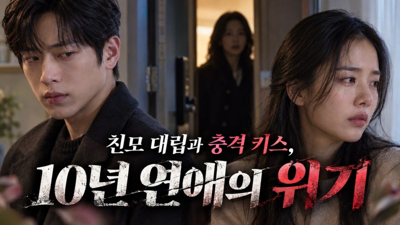 서강준 친모 대립·안은진 키스, 10년 연애를 흔든 충격 전말