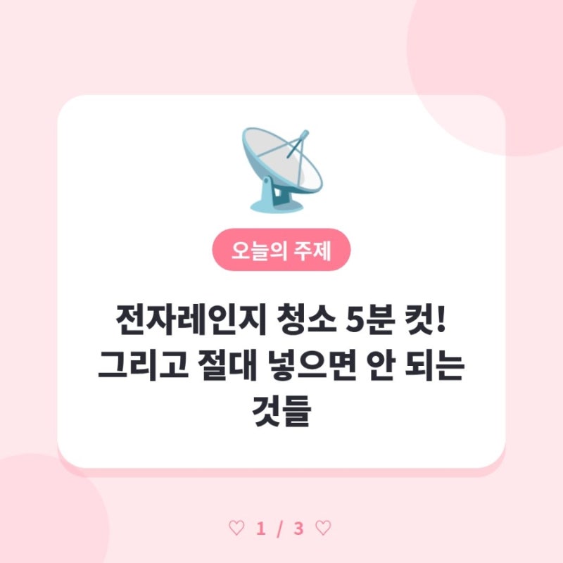 전자레인지 청소 5분 컷! 그리고 절대 넣으면 안 되는 것들 ⚠️