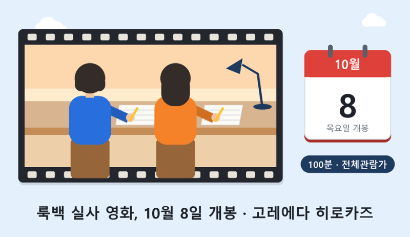 룩백 영화 고레에다 히로카즈 실사, 애니와 다를까? 개봉일·예매·100분