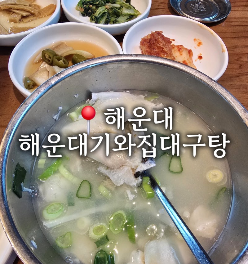 부산 대구탕 맛집 해운대기와집 대구탕 | 딱 대구탕 하나만 파는집